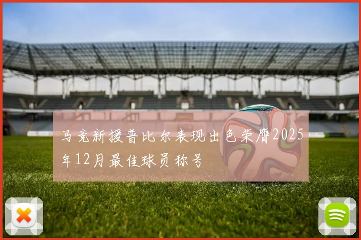 马竞新援普比尔表现出色荣膺2025年12月最佳球员称号