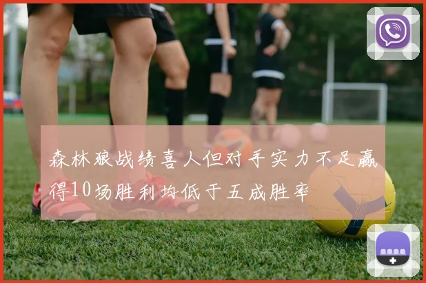 森林狼战绩喜人但对手实力不足赢得10场胜利均低于五成胜率