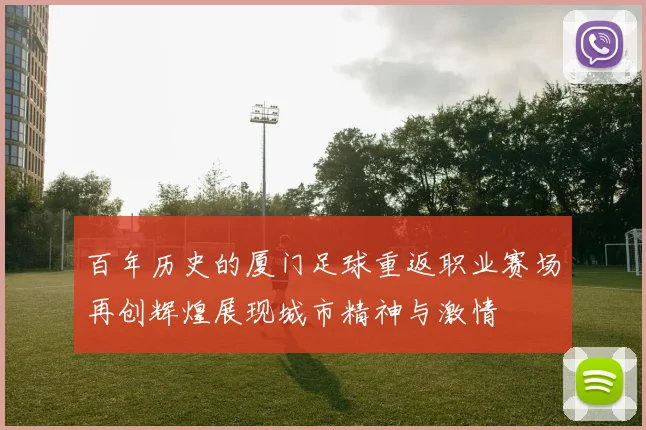 百年历史的厦门足球重返职业赛场再创辉煌展现城市精神与激情