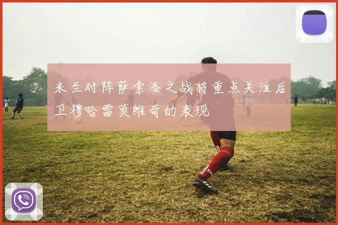 米兰对阵萨索洛之战将重点关注后卫穆哈雷莫维奇的表现