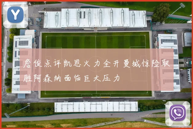 詹俊点评凯恩火力全开曼城惊险取胜阿森纳面临巨大压力