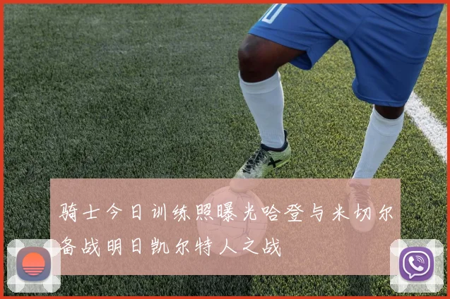 骑士今日训练照曝光哈登与米切尔备战明日凯尔特人之战