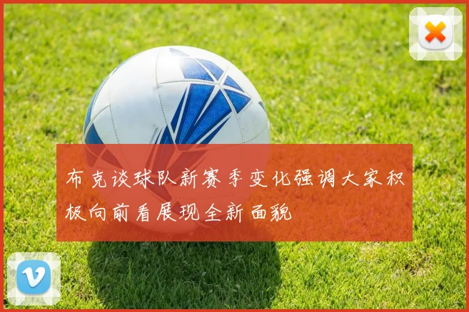 布克谈球队新赛季变化强调大家积极向前看展现全新面貌