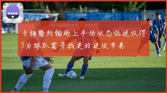 卡梅隆约翰逊上半场状态低迷仅得5分球队需寻找更好进攻节奏