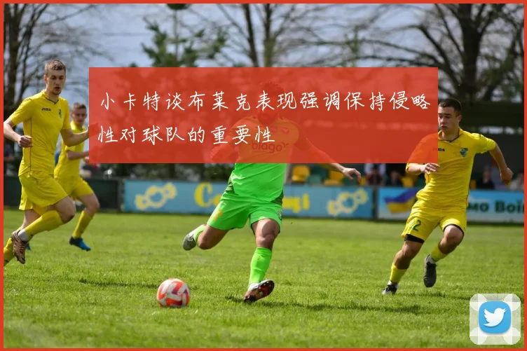 小卡特谈布莱克表现强调保持侵略性对球队的重要性