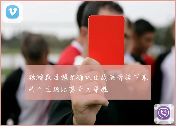 杨瀚森吕佩尔确认出战混音接下来两个主场比赛全力争胜