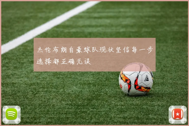 杰伦布朗自豪球队现状坚信每一步选择都正确无误
