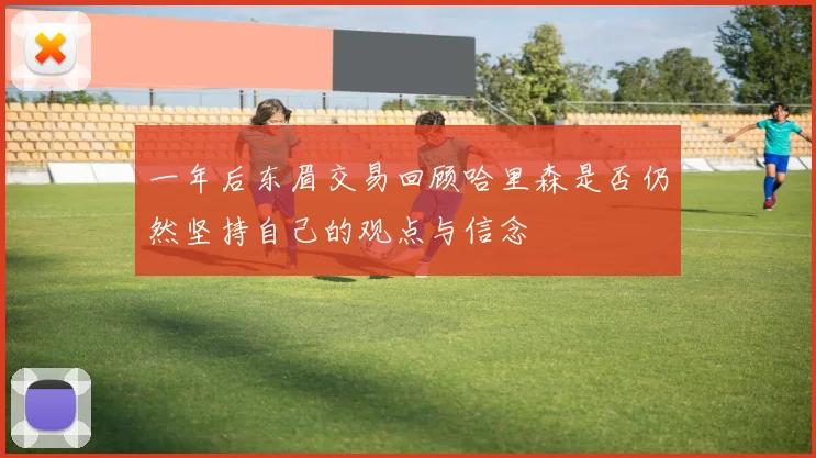 一年后东眉交易回顾哈里森是否仍然坚持自己的观点与信念
