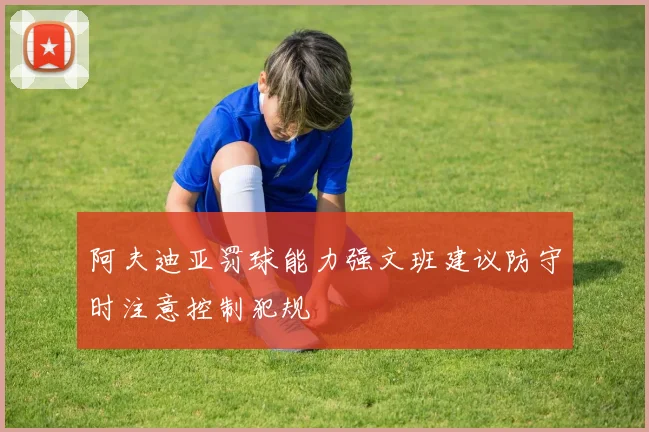 阿夫迪亚罚球能力强文班建议防守时注意控制犯规